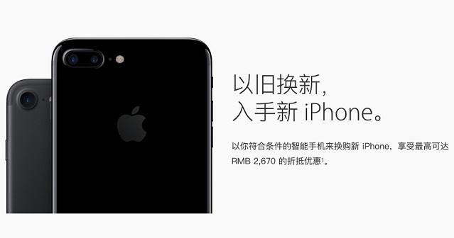 苹果推以旧换新服务 入手新iPhone7好坑