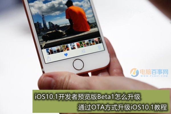 iOS10.1开发者预览版Beta1怎么升级 通过OTA方式升级iOS10.1教程
