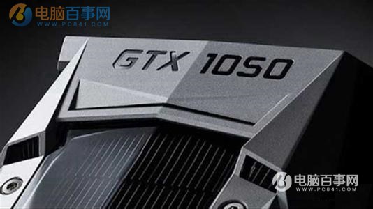GTX1050什么时候出 GTX1050性能相当于什么显卡？