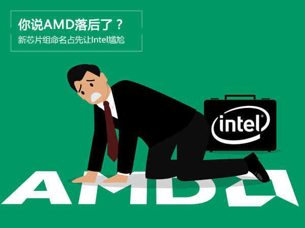 AMD要逆袭？ 新芯片组命名占先让Intel尴尬