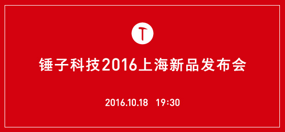 锤子T3将于10月18日上海发布 外观配置全曝光