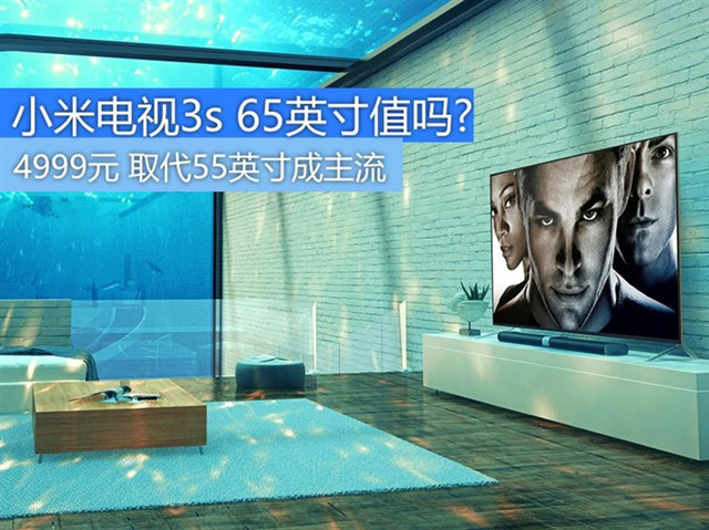 小米电视3s 65英寸值得买吗？小米电视3s 65英寸介绍
