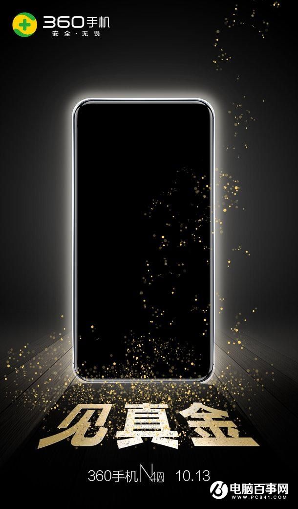 见真金 360手机N4A将于10月13日发布