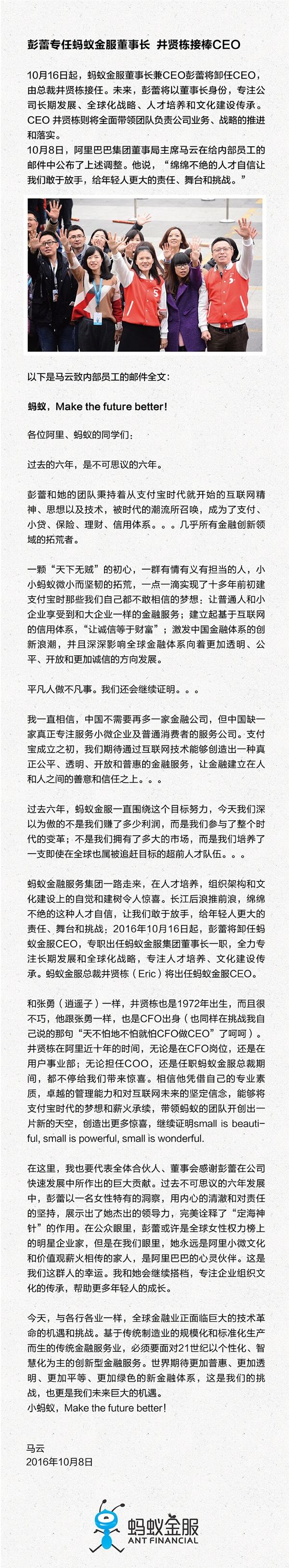 马云宣布彭蕾卸任蚂蚁金服CEO 由总裁井贤栋接任