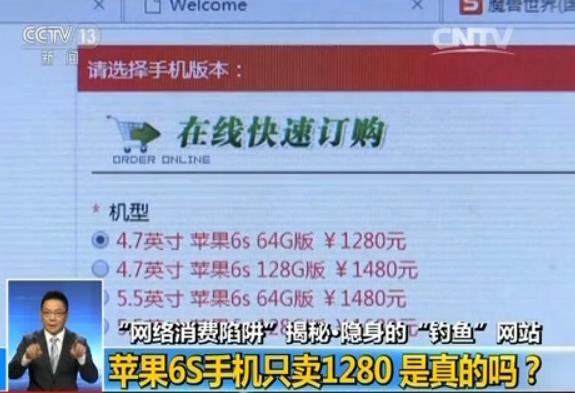 央视揭隐身钓鱼网站：苹果iPhone6s只卖1280元