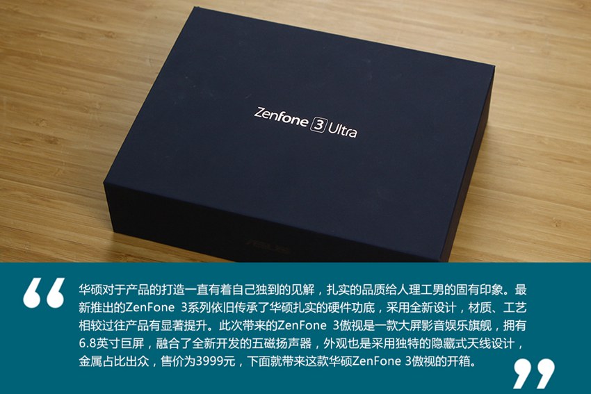 6.8英寸巨屏旗舰 华硕ZenFone3开箱图赏(1/18)