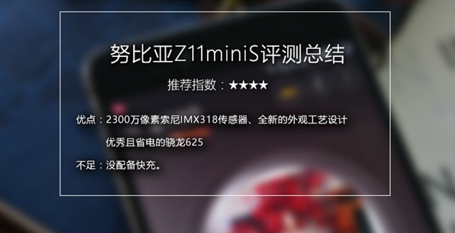 努比亚Z11 miniS值得买吗？努比亚Z11 miniS评测