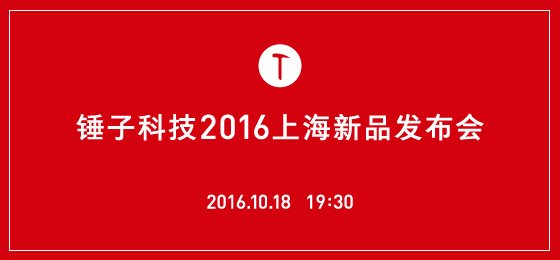锤子科技2016上海新品发布会视频直播地址 锤子T3发布会直播视频