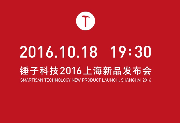 锤子T3怎么样 锤子科技2016上海新品发布会图文回顾