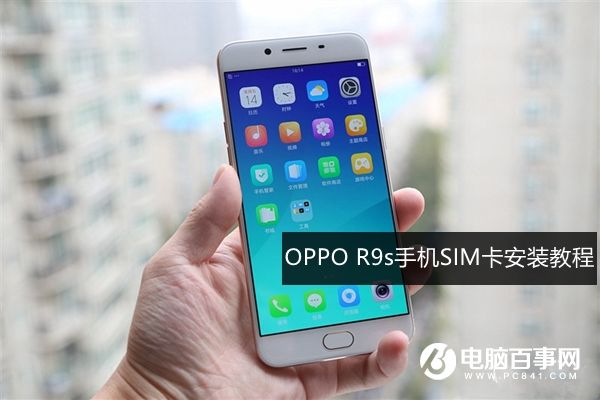 OPPO R9s怎么装卡 OPPO R9s手机SIM卡安装教程