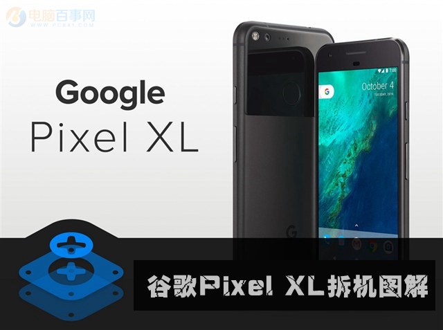 谷歌Pixel XL做工怎么样 谷歌Pixel XL拆机图解