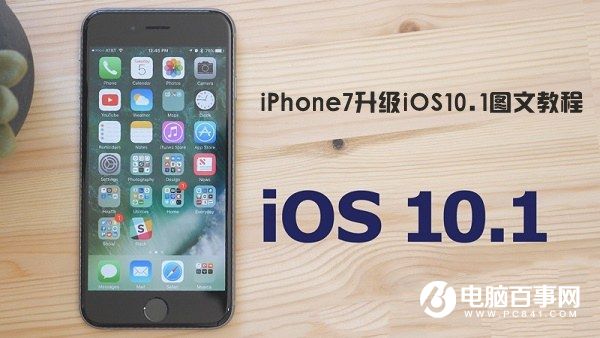 iOS10.1怎么升级 iPhone7升级iOS10.1图文教程