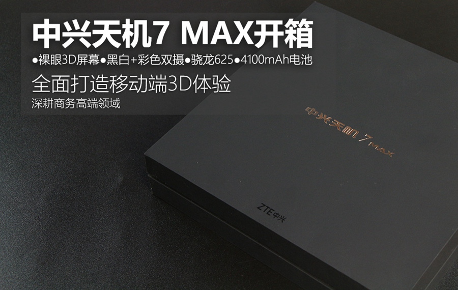 裸眼3D+发烧音质 中兴天机7 MAX开箱图赏(1/18)