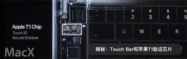 2016款MacBook Pro细节揭秘：Touch Bar和T1芯片唇齿相依