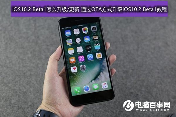 iOS10.2 Beta1怎么升级/更新 通过OTA方式升级iOS10.2 Beta1教程