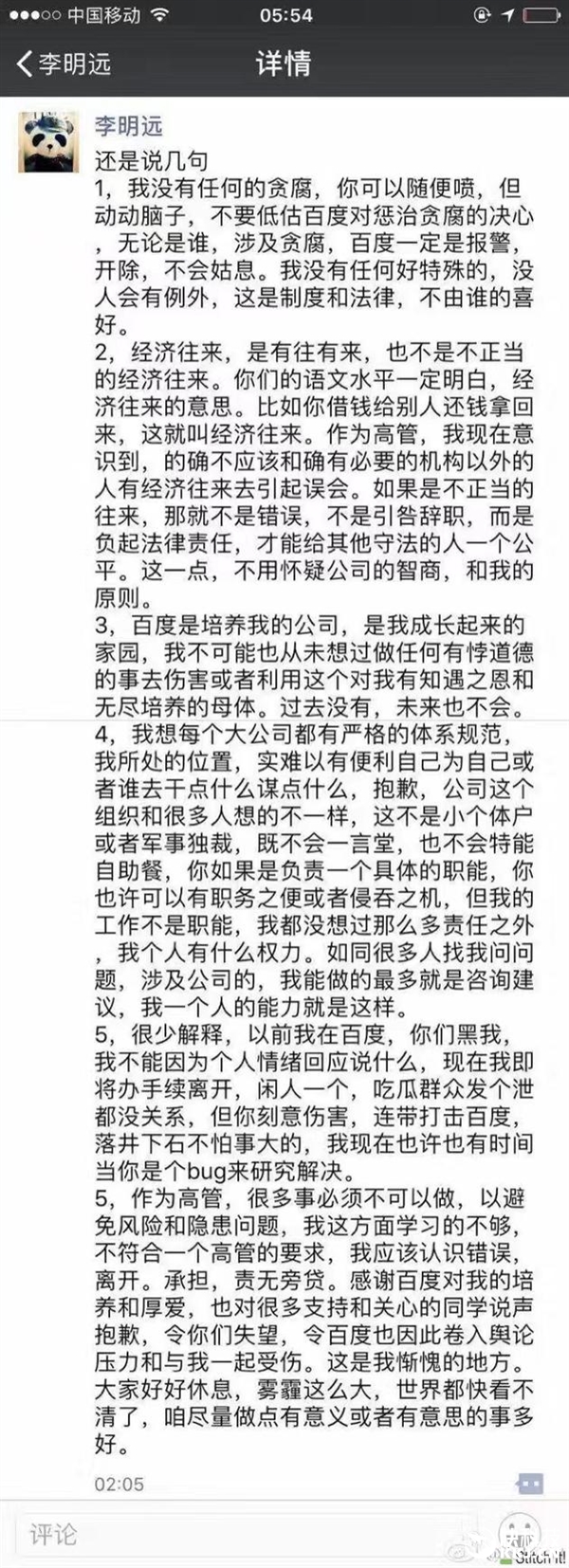 百度副总裁李明远辞职后发声明：我绝没贪腐