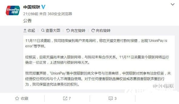 天猫“UnionPay is error”怎么回事 中国银联正式回应