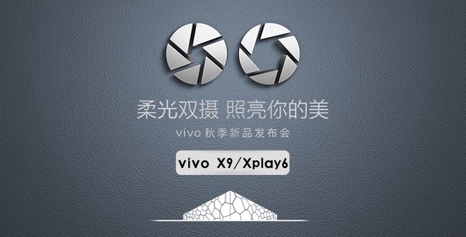 vivo X9怎么样 vivo X9/Xplay6发布会图文回顾