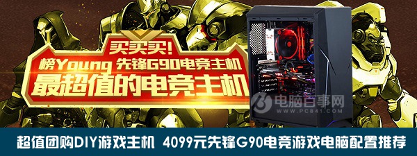 超值团购DIY游戏主机 4099元先锋G90电竞游戏电脑配置推荐
