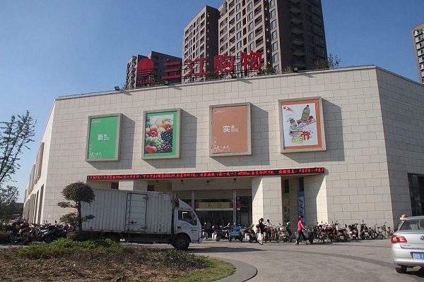 阿里收购三江购物32%股份 马云要做线下超市?