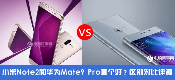 小米Note2和华为Mate9 Pro哪个好？小米Note2对比华为Mate9 Pro评测
