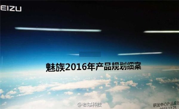 魅族2016年产品规划表曝光：12月还有魅蓝Note5，暂无平板