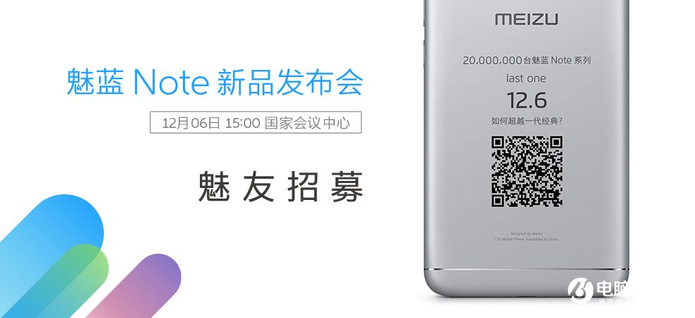 魅族宣布将于12月6日召开魅蓝Note5新品发布会