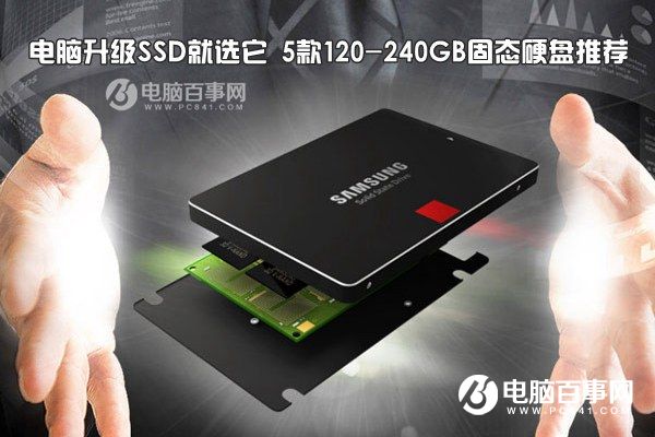 电脑升级SSD就选它 5款120-240GB固态硬盘推荐