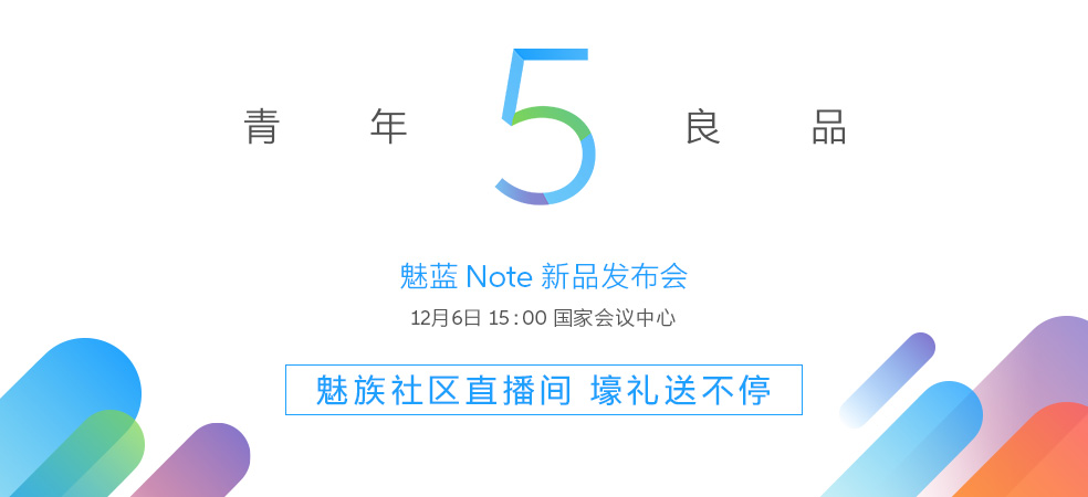 魅蓝Note5怎么样 魅蓝Note5发布会图文回顾