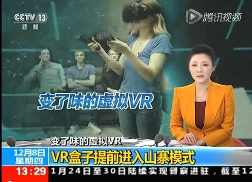 央视：VR提前进入山寨模式 都是电子垃圾