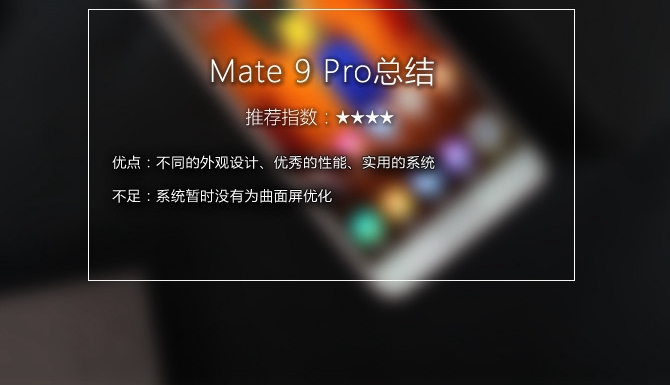 华为Mate9 Pro值得买吗 华为Mate9 Pro深度评测