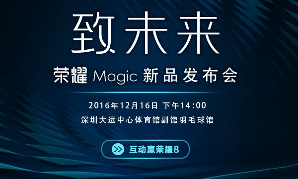 12月16日华为荣耀Magic发布会视频直播地址