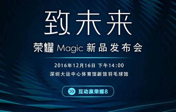 开启智慧新时代 荣耀Magic未来手机今天下午发布