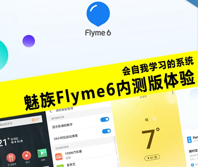魅族Flyme6怎么样 魅族Flyme6内测体验评测