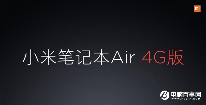 小米笔记本Air 4G版怎么样 小米笔记本Air 4G版发布会图文回顾