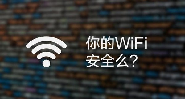 你的WiFi安全么 黑客连上WiFi后能做些什么？