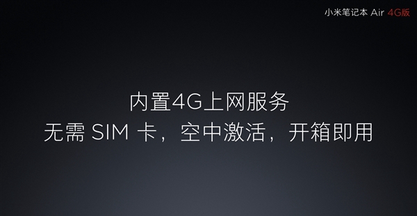 小米笔记本Air 4G版的eSIM是个什么？