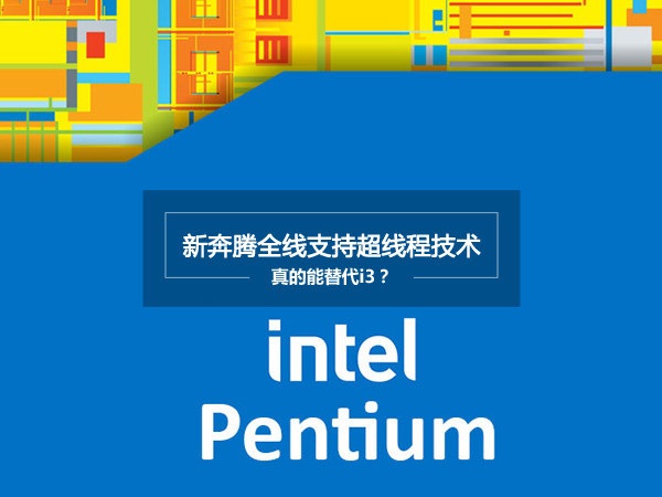 Intel七代超线程奔腾真能替代i3吗 奔腾之后i3路在何方？