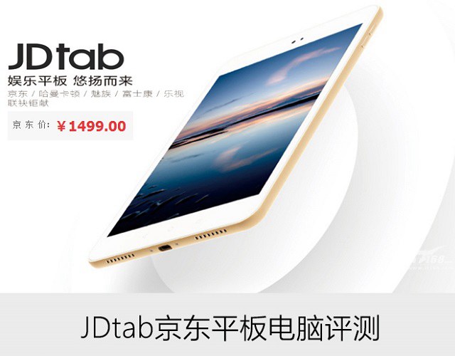 JDtab平板值得买吗 京东JDtab平板电脑评测