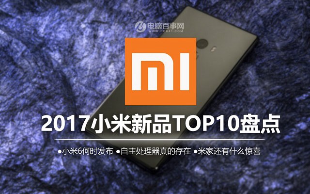 小米MIX2领衔 2017最值得期待的小米新品TOP10