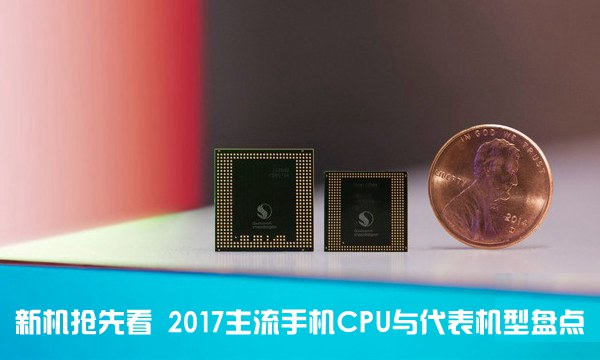 新机抢先看 2017主流手机CPU与代表机型盘点