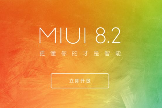 MIUI8.2稳定版升级推送：首批支持24款机型