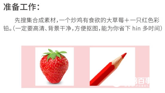 PS合成有趣的草莓铅笔教程