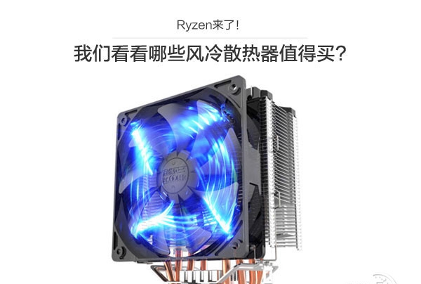 Ryzen配什么散热器好 4款适合Ryzen处理器的风冷散热器推荐