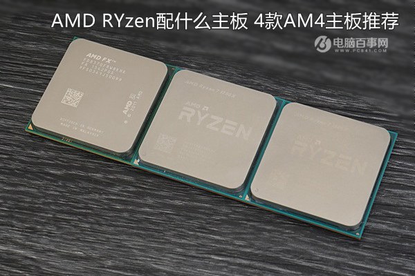 AMD RYzen配什么主板 4款AM4主板推荐