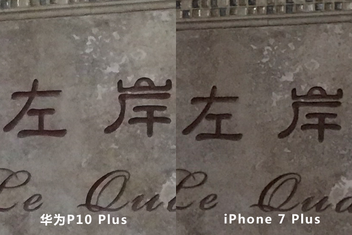 华为P10和iPhone7 Plus拍照对比评测 哪个好呢？