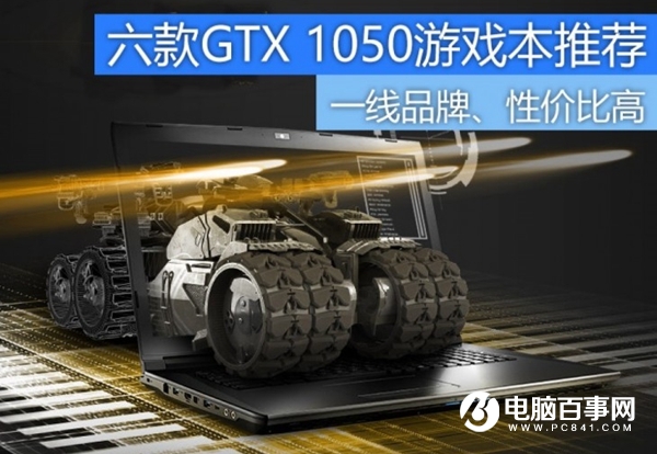 GTX1050笔记本有哪些 6款GTX1050高性价比游戏本推荐