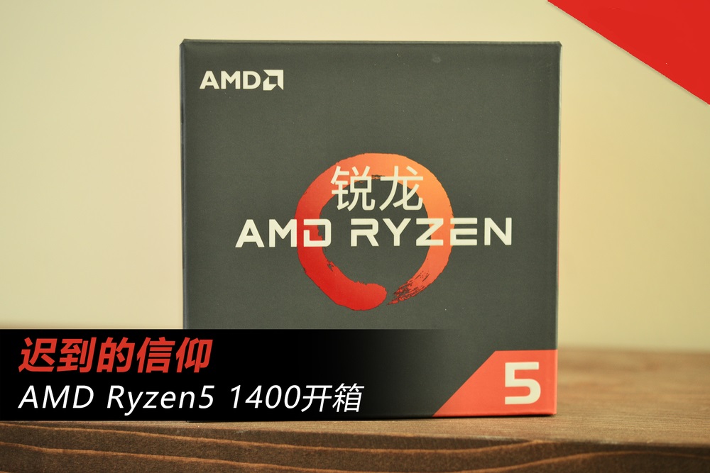 坚持信仰没有错 AMD锐龙Ryzen5 1400图赏(1/9)