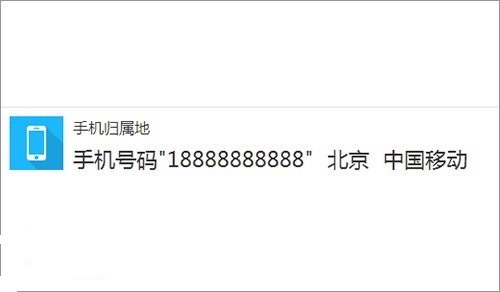 北京移动辟谣手机号18888888888卖出1.2亿元天价传闻