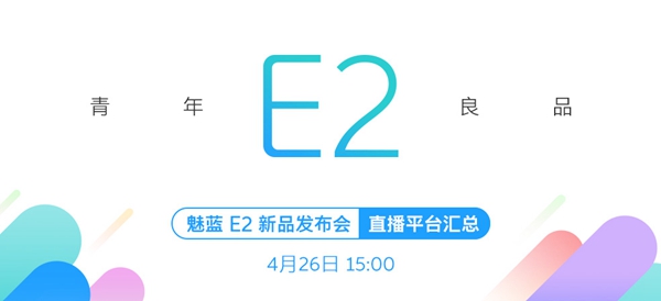 魅蓝E2发布会视频直播地址 魅蓝E2发布会视频观看地址